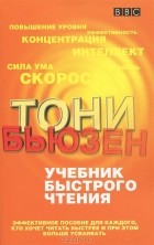Тони Бьюзен - Учебник быстрого чтения