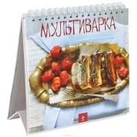 Татьяна Горелкина - Мультиварка