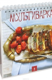 Мультиварка