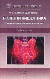  - Болезни кишечника. Клиника, диагностика и лечение