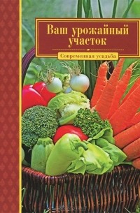  - Ваш урожайный участок