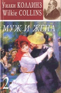 Муж и жена. В двух томах. Том 2
