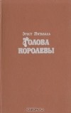 Эрнст Питаваль - Голова королевы. В двух томах. Том 2