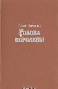 Эрнст Питаваль - Голова королевы. В двух томах. Том 2