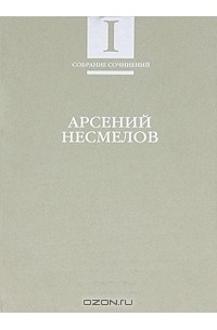 Арсений Несмелов - Арсений Несмелов. Собрание сочинений. В 2 томах. Том 1. Стихотворения и поэмы