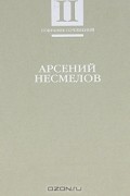 Арсений Несмелов - Арсений Несмелов. Собрание сочинений. В 2 томах. Том 2. Рассказы и повести. Мемуары