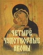 Вера Державная, Инна Серова, Александра Монахова, Нина Баскакова - Четыре чудотворные иконы
