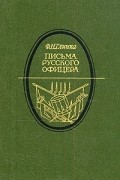 Ф. Н. Глинка - Письма русского офицера