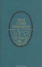  - Песня с бурей вечно сестры