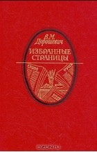 В. М. Дорошевич - В. М. Дорошевич. Избранные страницы