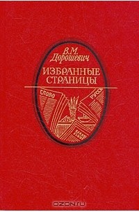 В. М. Дорошевич - В. М. Дорошевич. Избранные страницы