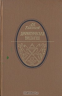 А. К. Толстой - Драматическая трилогия (сборник)