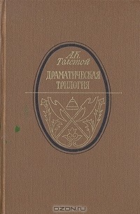 А. К. Толстой - Драматическая трилогия (сборник)