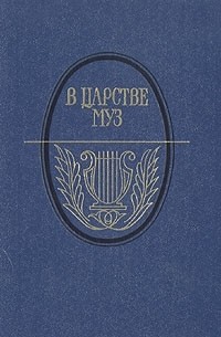  - В царстве муз