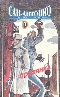 Сан-Антонио - Подлянка (сборник)