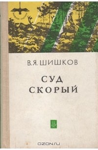 Книги скор. Суд скорый Шишков. В Шишков помолились книга. Шишков в.я. 