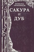 Сакура и дуб