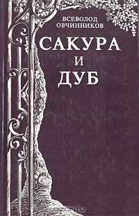 Всеволод Овчинников - Сакура и дуб