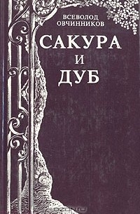 Всеволод Овчинников - Сакура и дуб