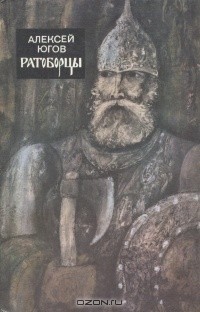 Алексей Югов - Ратоборцы (сборник)