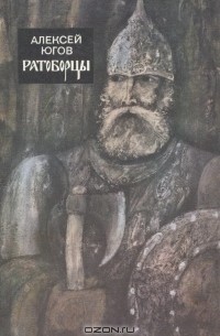Алексей Югов - Ратоборцы (сборник)