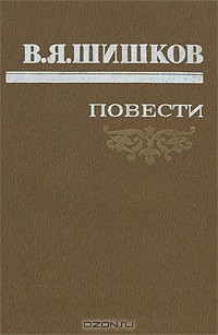 В. Я. Шишков - В. Я. Шишков. Повести (сборник)