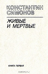 Константин Симонов - Живые и мертвые. Роман в трех книгах. Книга 1