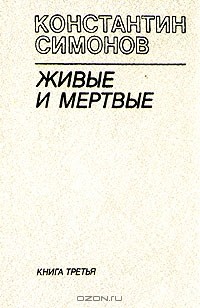 Константин Симонов - Живые и мертвые. Роман в трех книгах. Книга 3