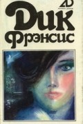 Дик Фрэнсис - Дик Фрэнсис. Собрание сочинений в 4 томах. Том 4. Последний барьер. Дьявольский коктейль (сборник)