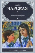 Лидия Чарская - Записки институтки