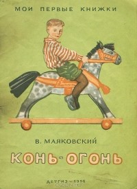 В. Маяковский - Конь-огонь