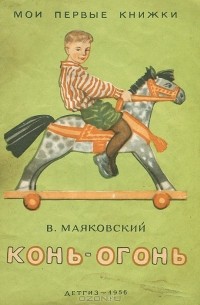 В. Маяковский - Конь-огонь