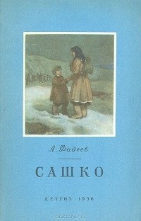 Александр Фадеев - Сашко