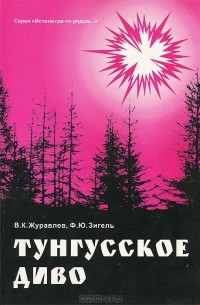 Тунгусское диво