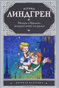 Астрид Линдгрен - Малыш и Карлсон, который живёт на крыше