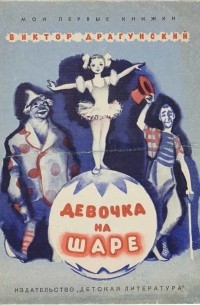 Девочка на шаре