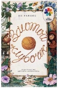 Золотой клубочек