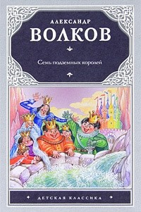 Александр Волков - Семь подземных королей