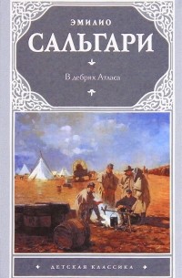 Эмилио Сальгари - В дебрях Атласа