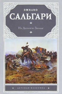 Эмилио Сальгари - На Дальнем Западе