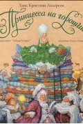 Ханс Кристиан Андерсен - Принцесса на горошине