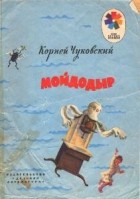 Чуковский Корней Иванович - Мойдодыр