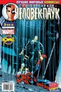 Питер Паркер - Человек-паук. 2003 год. №3