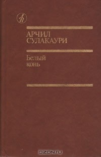 Арчил Сулакаури - Белый конь (сборник)