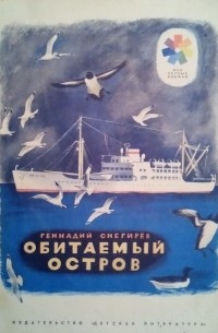 Обитаемый остров