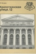 Н. Волович - Кропоткинская улица, 12