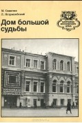  - Дом большой судьбы