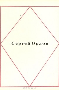 Сергей Орлов - Сергей Орлов. Стихотворения