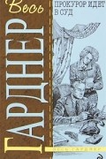 Эрл Стенли Гарднер - Прокурор идет в суд. Романы (сборник)