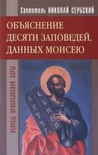 Святитель Николай Сербский - Объяснение десяти заповедей, данных Моисею